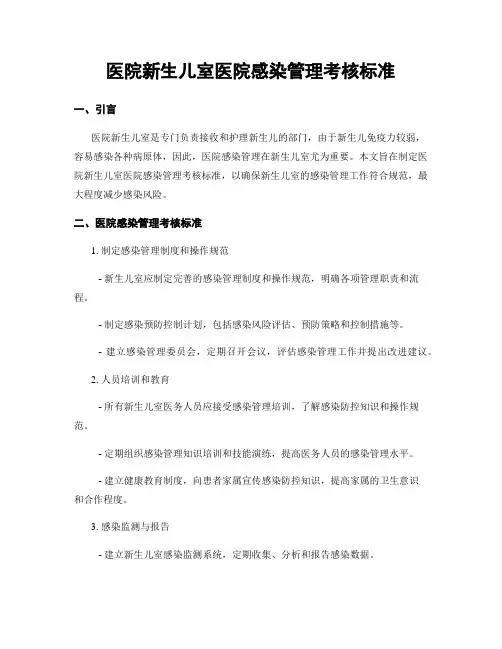 医院新生儿室医院感染管理考核标准