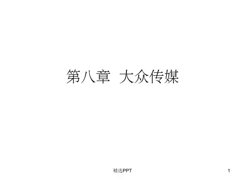 《大众传媒》PPT课件