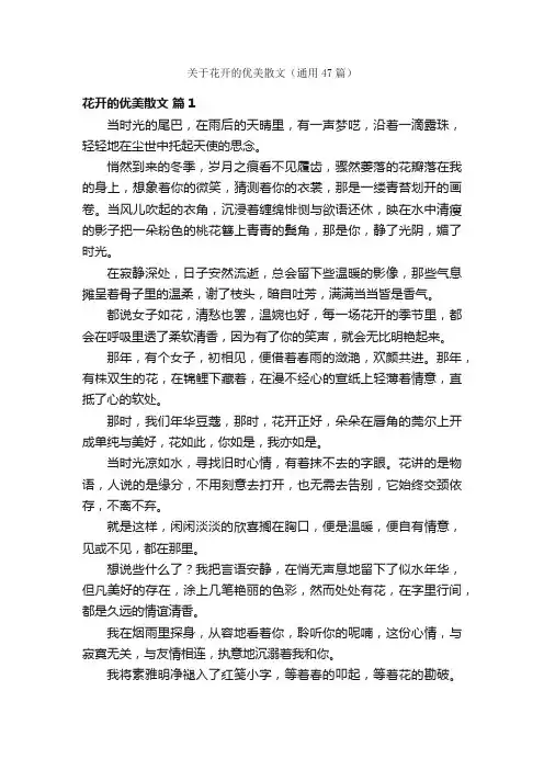 关于花开的优美散文（通用47篇）