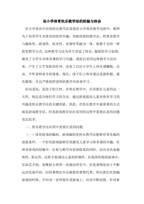 论小学体育快乐教学法经验与体会论文