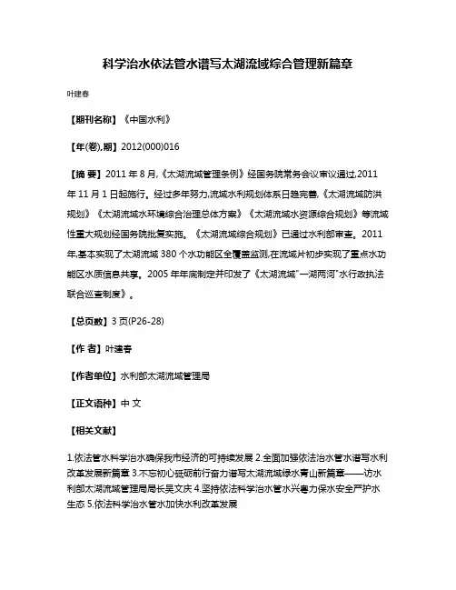 科学治水依法管水谱写太湖流域综合管理新篇章