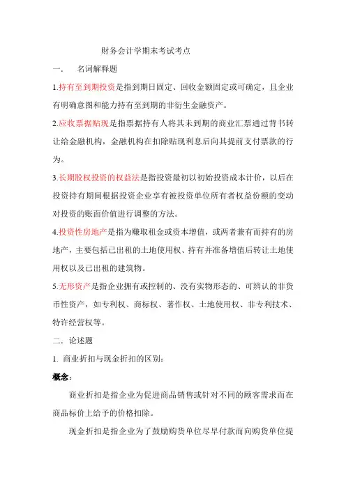 财务会计学期末考试复习重点