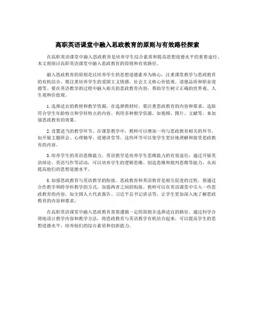 高职英语课堂中融入思政教育的原则与有效路径探索