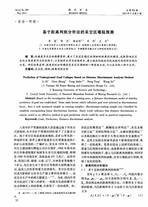 基于距离判别分析法的采空区塌陷预测