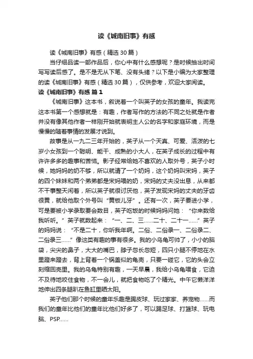 读《城南旧事》有感（精选30篇）