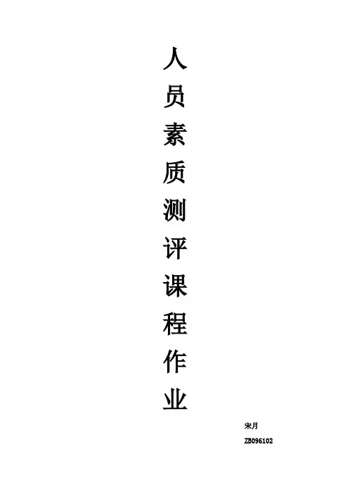 员工管理-人员素质测评作业 精品