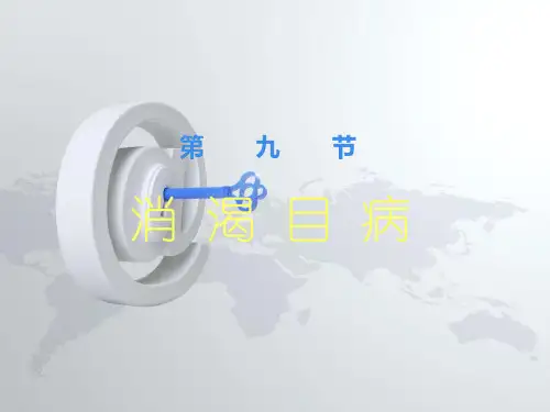 消渴目病  ppt课件