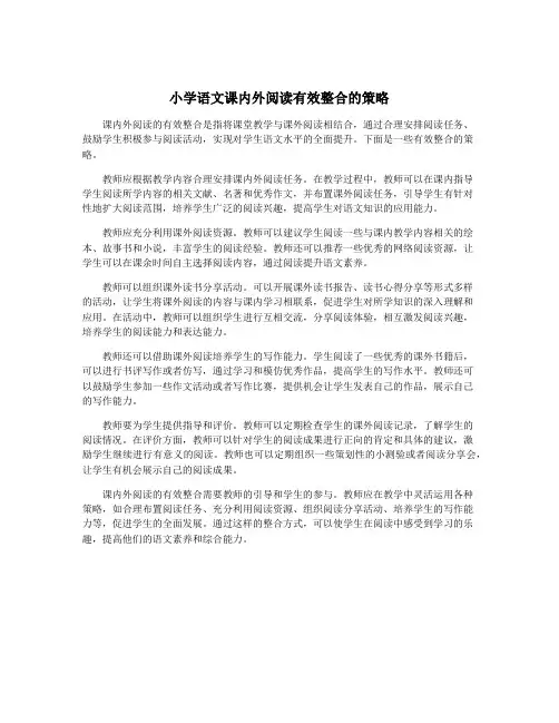 小学语文课内外阅读有效整合的策略