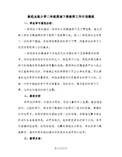 新起点版小学二年级英语下册教师工作计划模板(6篇)