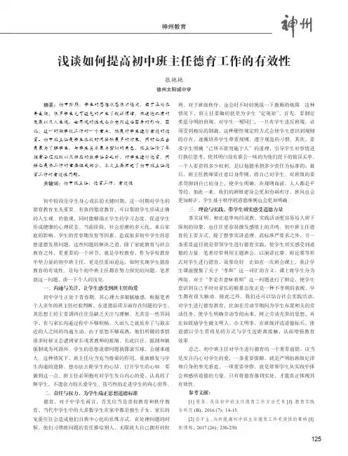 浅谈如何提高初中班主任德育工作的有效性