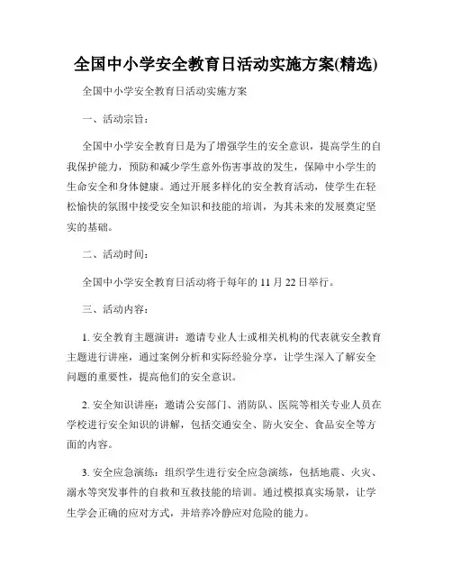 全国中小学安全教育日活动实施方案(精选)