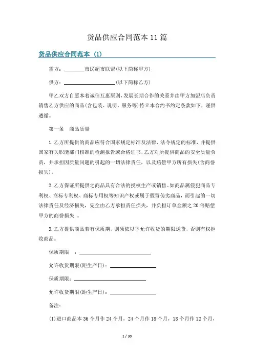 货品供应合同范本11篇