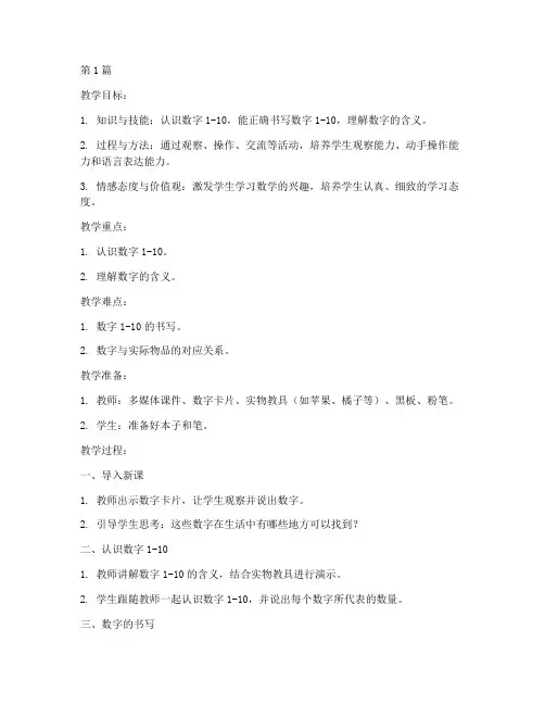 一年级上册数学第一单元教案(3篇)