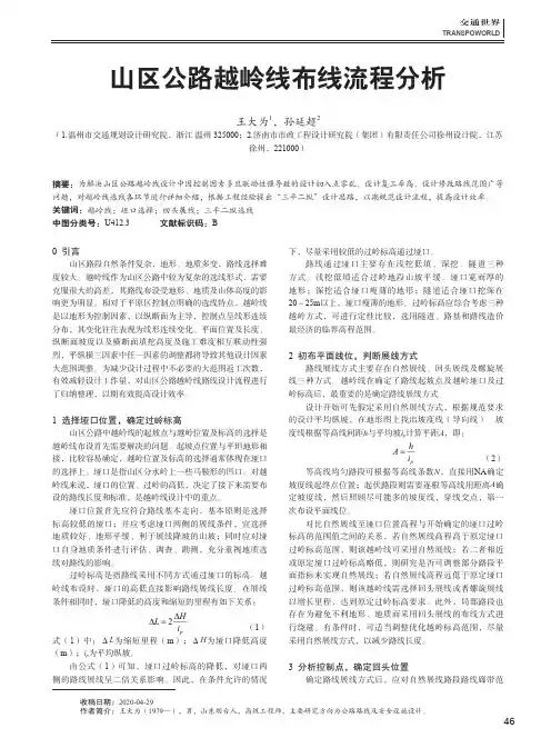 山区公路越岭线布线流程分析