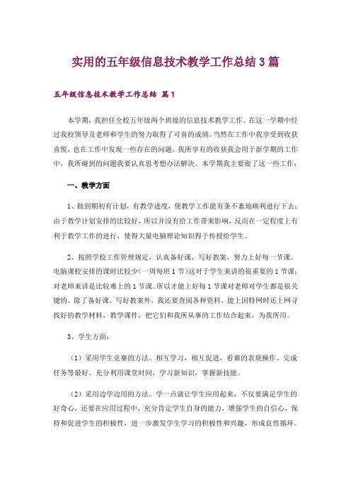 实用的五年级信息技术教学工作总结3篇