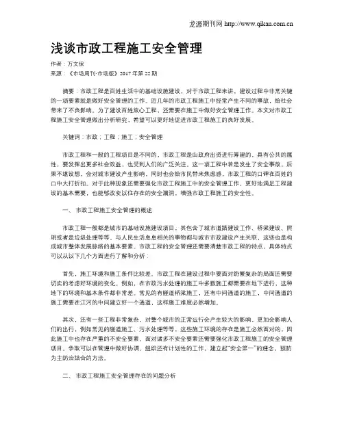 浅谈市政工程施工安全管理