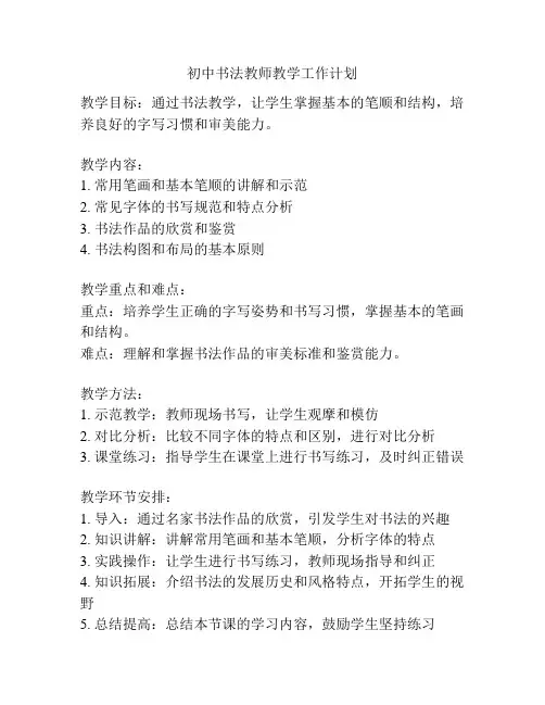 初中书法教师教学工作计划