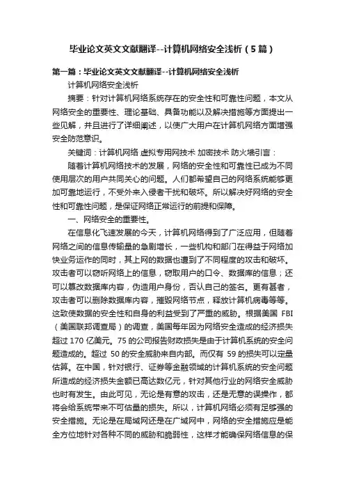 毕业论文英文文献翻译--计算机网络安全浅析（5篇）