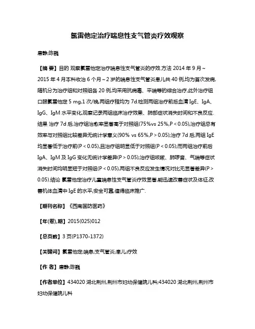 氯雷他定治疗喘息性支气管炎疗效观察
