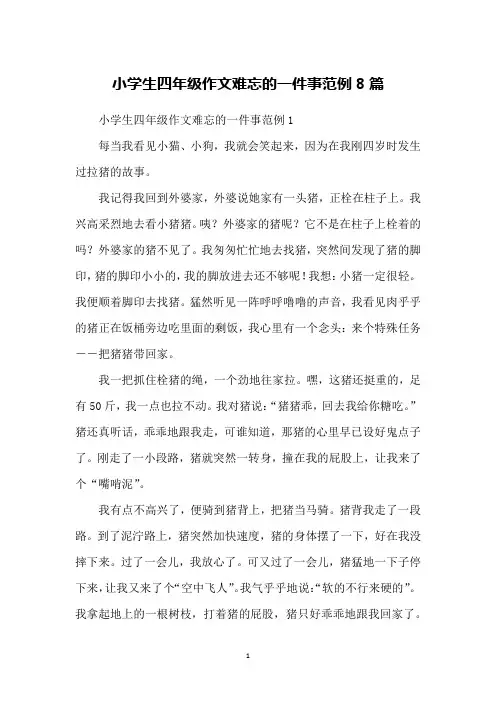 小学生四年级作文难忘的一件事范例8篇