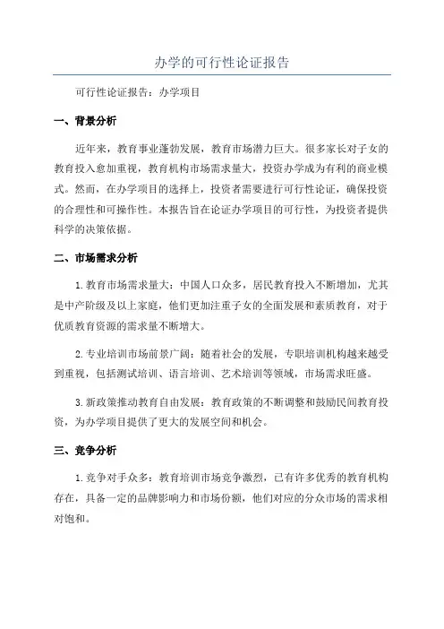 办学的可行性论证报告