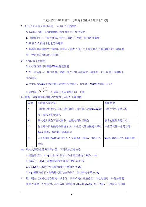 宁夏吴忠市2018届高三下学期高考模拟联考理综化学试题 Word版含答案