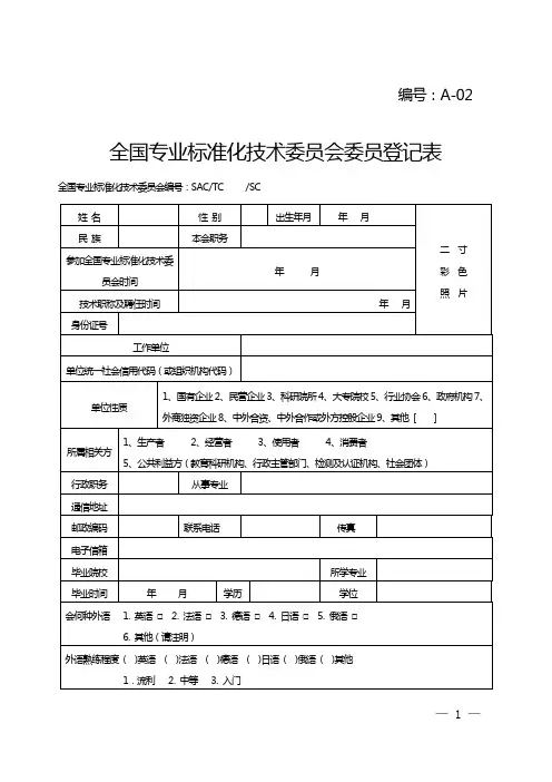 全国专业标准化技术委员会委员登记表.