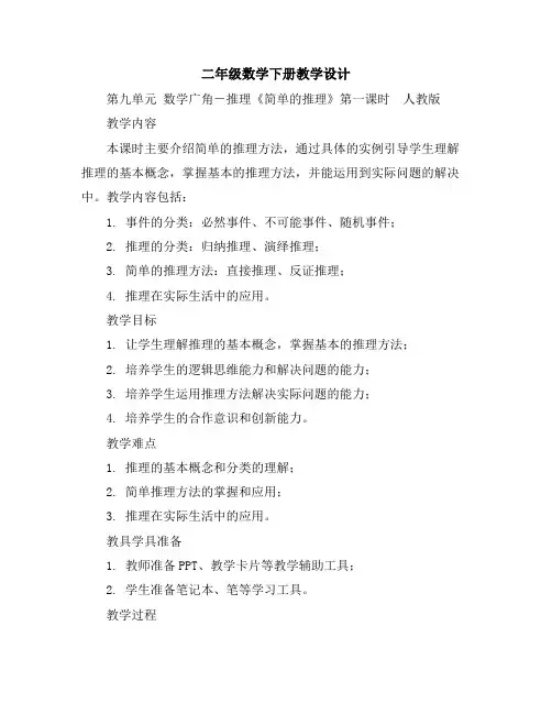 二年级数学下册教学设计-第九单元数学广角-推理《简单的推理》第一课时-人教版