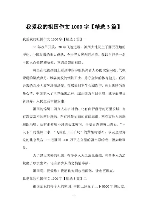 我爱我的祖国作文1000字【3篇】