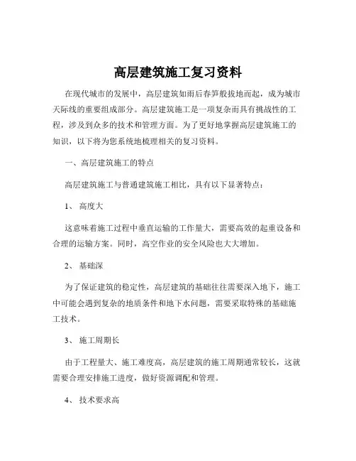 高层建筑施工复习资料