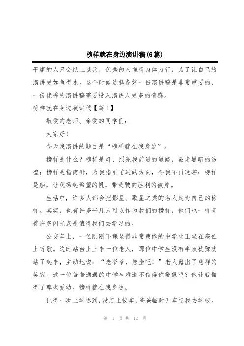 榜样就在身边演讲稿(6篇)