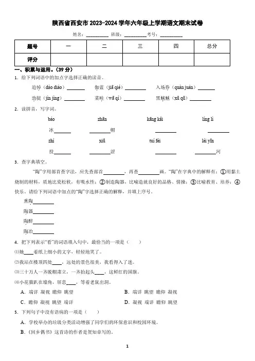 陕西省西安市2023-2024学年六年级上学期语文期末试卷(含答案)