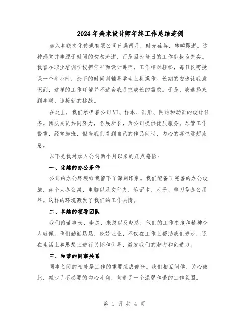 2024年美术设计师年终工作总结范例（二篇）