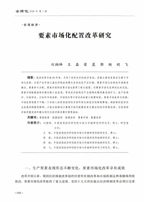 要素市场化配置改革研究