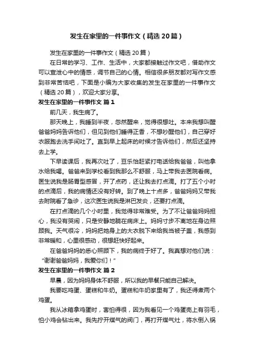 发生在家里的一件事作文（精选20篇）