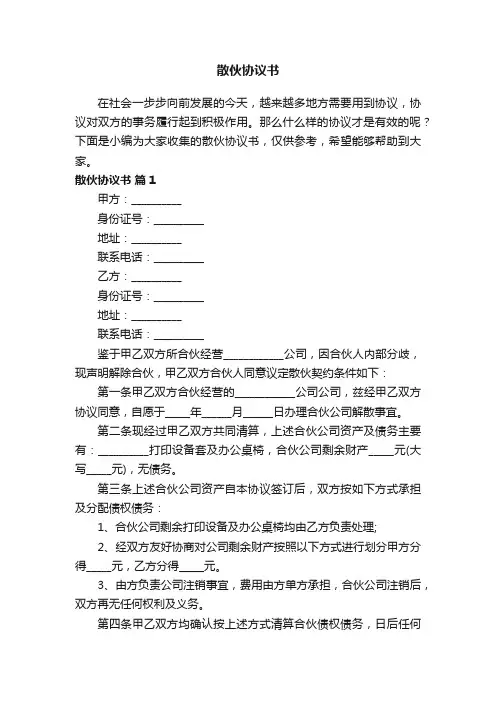 散伙协议书（通用9篇）