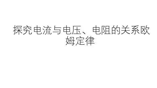 浙教版初中科学中考复习：探究电流和电压、电阻的关系 欧姆定律(共58张PPT)