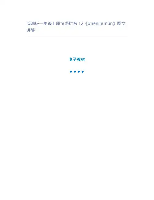 部编版一年级上册汉语拼音12《ɑneninunün》图文讲解