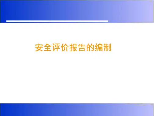 安全评价报告编制