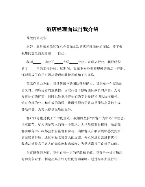 酒店经理面试自我介绍