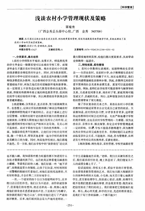 浅谈农村小学管理现状及策略