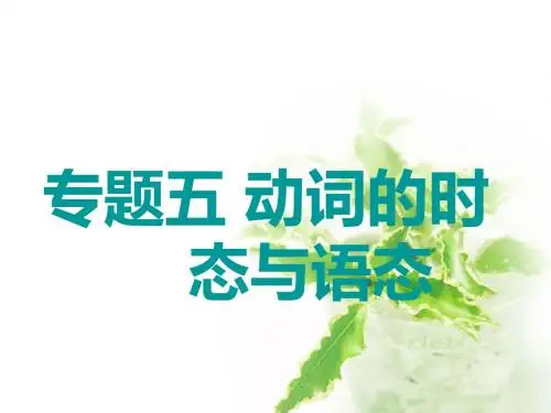 2019年高三英语一轮复习课件市重点高中适用语法贯通专题五动词的时态与语态