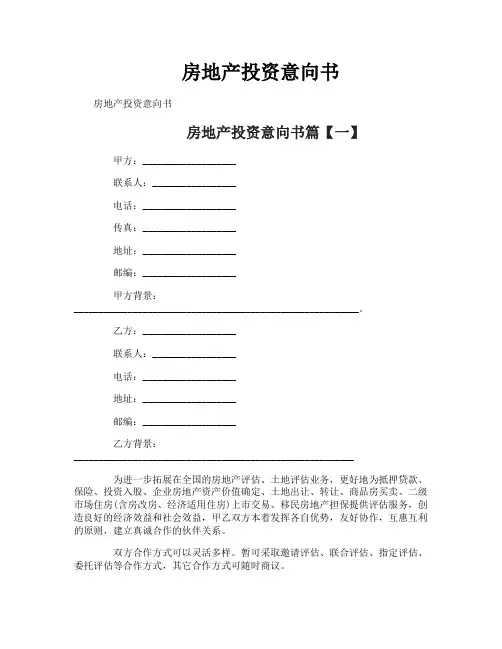 房地产投资意向书