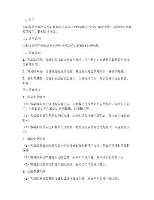 酒店房态安全管理制度