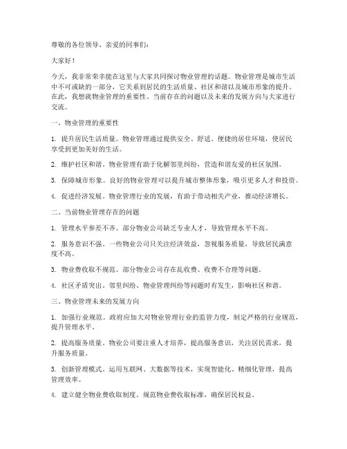 物业管理演讲稿范文