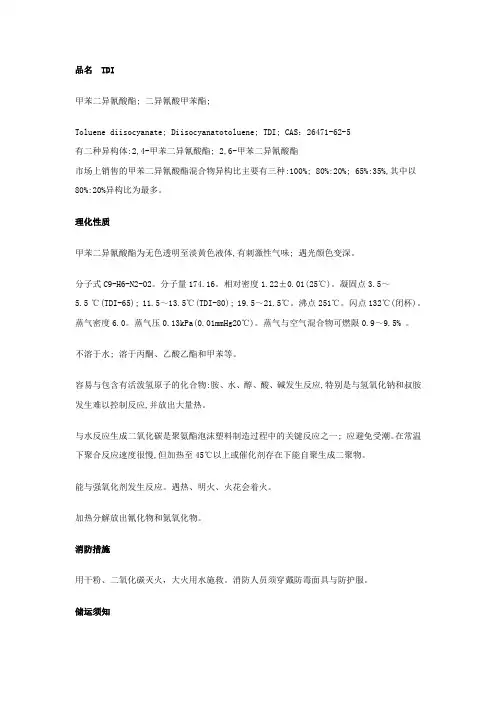 TDI(甲苯二异氰酸酯)