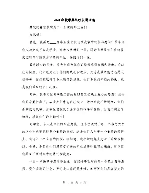 2024年散学典礼校长讲话稿(2篇)