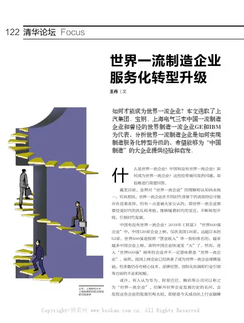 世界一流制造企业服务化转型升级