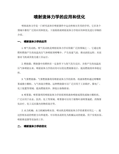 喷射流体力学的应用和优化