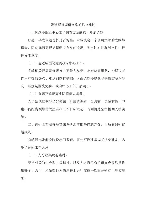 浅谈写好调研文章的几点建议